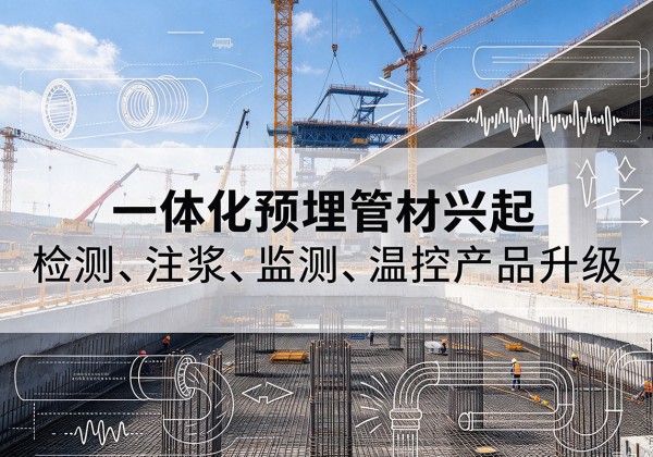柳河一体化管材产品兴起，声测注浆一体管、多功能预埋管应用增多